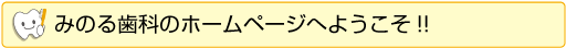 みのる歯科のホームページへようこそ